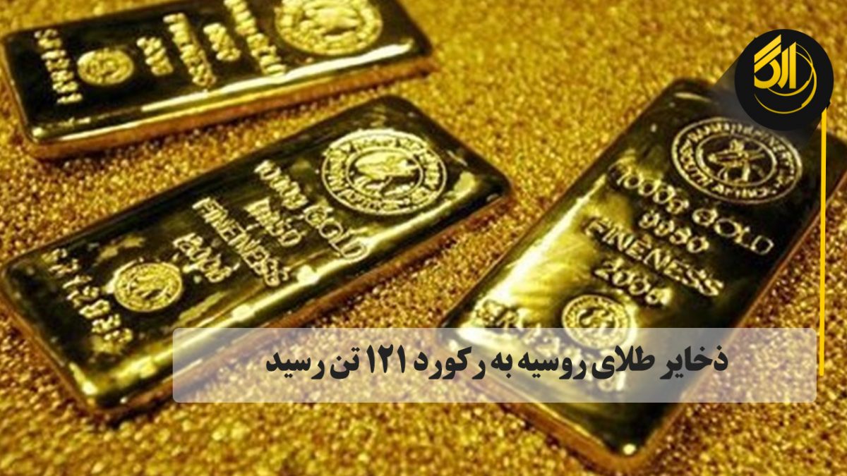 ذخایر طلای روسیه به رکورد ۱۲۱ تن رسید