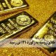 ذخایر طلای روسیه به رکورد ۱۲۱ تن رسید