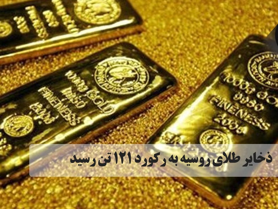 ذخایر طلای روسیه به رکورد ۱۲۱ تن رسید