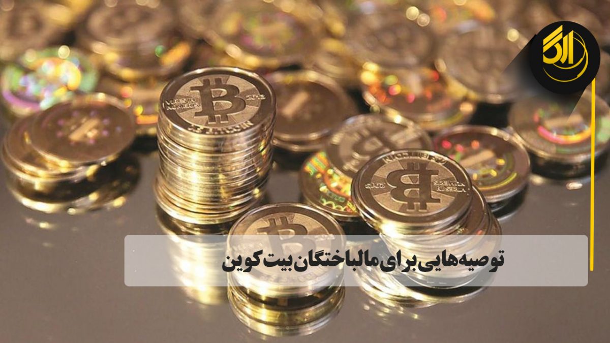 توصیههایی برای مالباختگان بیتکوین