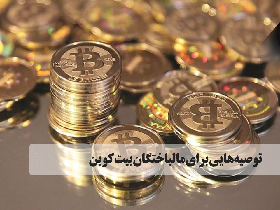 توصیه‌هایی برای مالباختگان بیت‌کوین