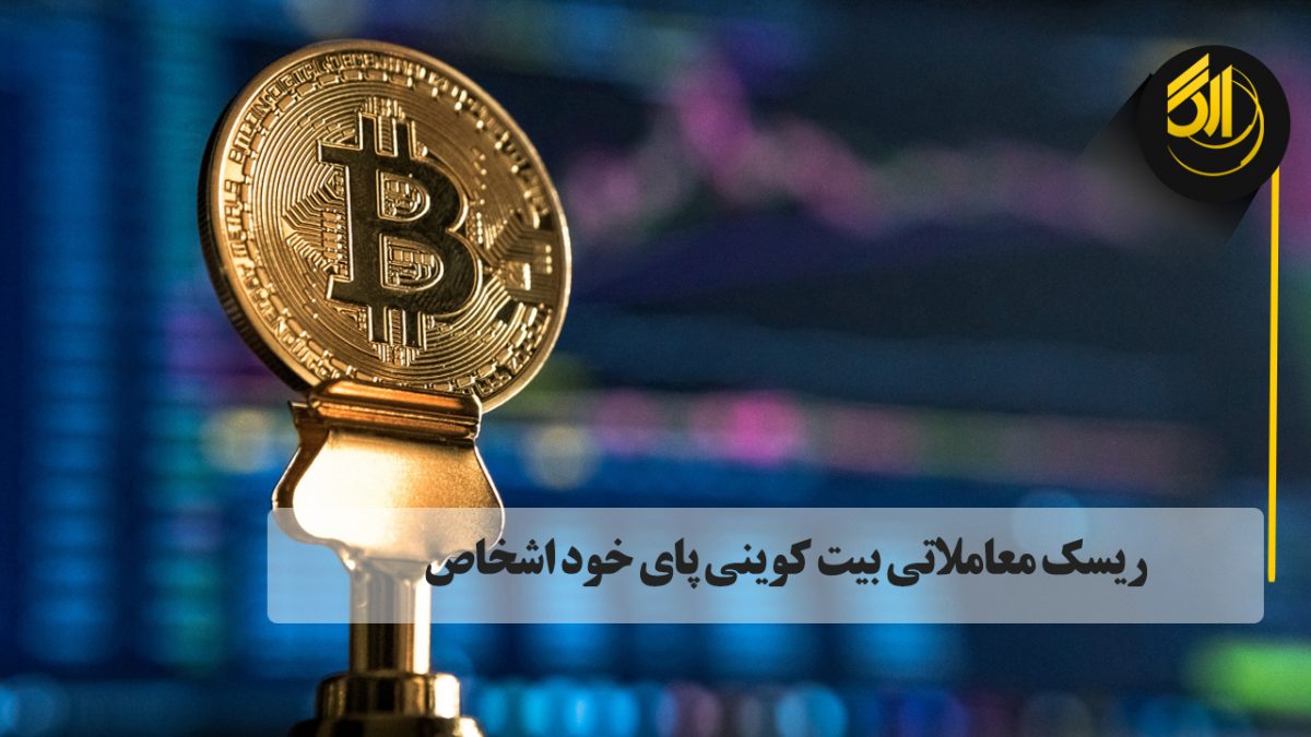 هیچ یک از ارز‌های دیجیتال به رسمیت شناخته نشده‌، وجود تعداد قابل توجهی پرونده‌ کلاهبرداری در معاملات Bitcoin