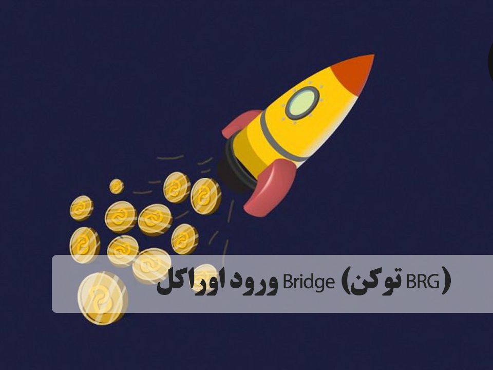 ورود اوراکل Bridge (توکن BRG)، زیرساخت دیفای شبکه ترون را متحول خواهد کرد