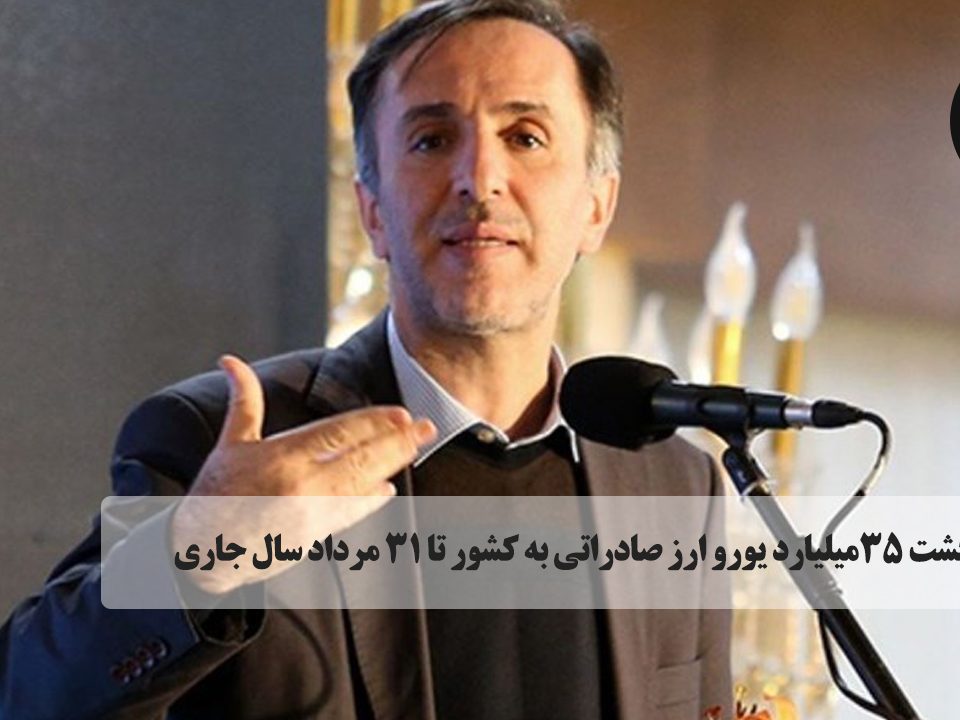 بازگشت ۳۵میلیارد یورو ارز صادراتی به کشور تا ۳۱ مرداد سال جاری