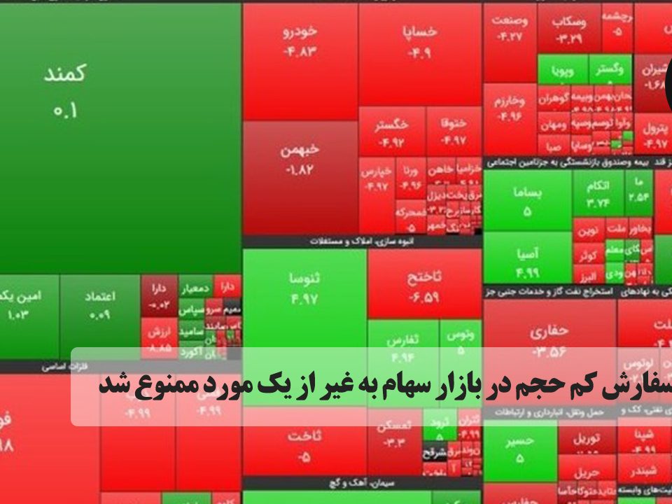 ورود سفارش کم حجم در بازار سهام به غیر از یک مورد ممنوع شد