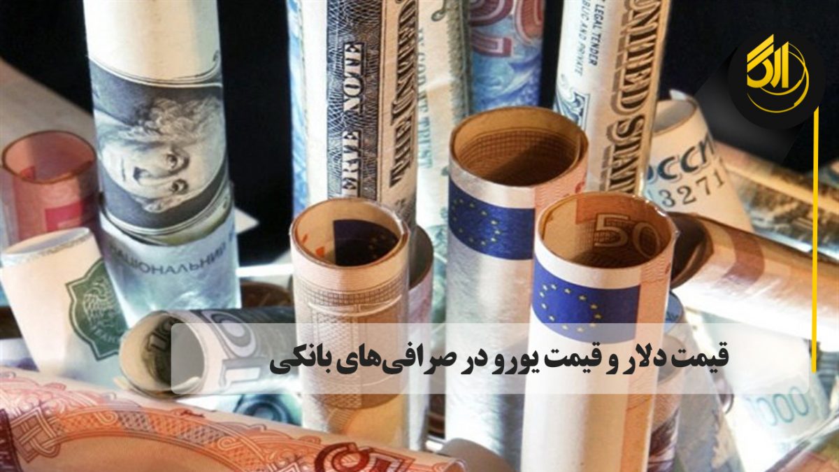 قیمت فروش دلار آمریکا در صرافی‌ بانک امروز با ۱۸۰ تومان افزایش نسبت به روز قبل،22980 تومان اعلام شده است.