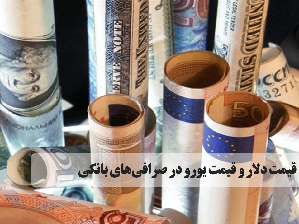 قیمت فروش دلار آمریکا در صرافی‌ بانک امروز با ۱۸۰ تومان افزایش نسبت به روز قبل،22980 تومان اعلام شده است.