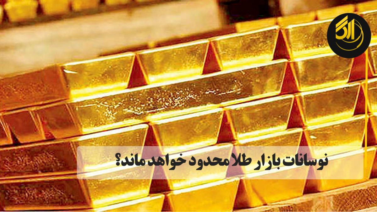 این گمانه وجود دارد که حداقل در نیمه اول سال ۲۰۲۱ نیز فلزات گرانبها از جلمه طلا، پیروز بازارها خواهند بود.