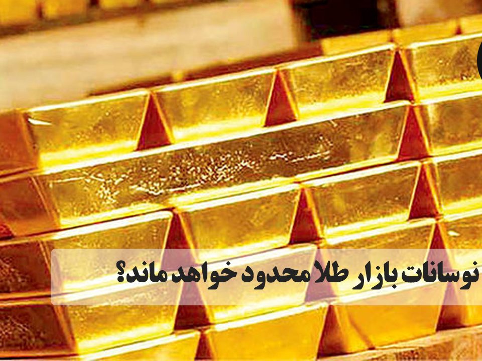 این گمانه وجود دارد که حداقل در نیمه اول سال ۲۰۲۱ نیز فلزات گرانبها از جلمه طلا، پیروز بازارها خواهند بود.