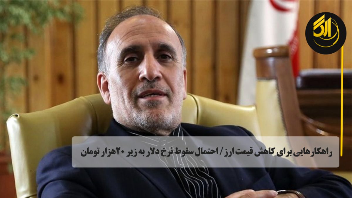 راهکارهایی برای کاهش قیمت ارز/ احتمال سقوط نرخ دلار به زیر ۲۰هزار تومان