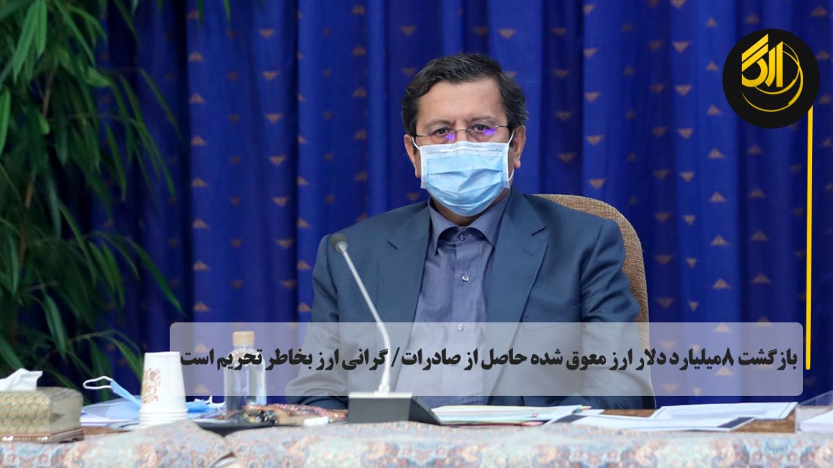 بازگشت ۸میلیارد دلار ارز معوق شده حاصل از صادرات/ گرانی ارز بخاطر تحریم است