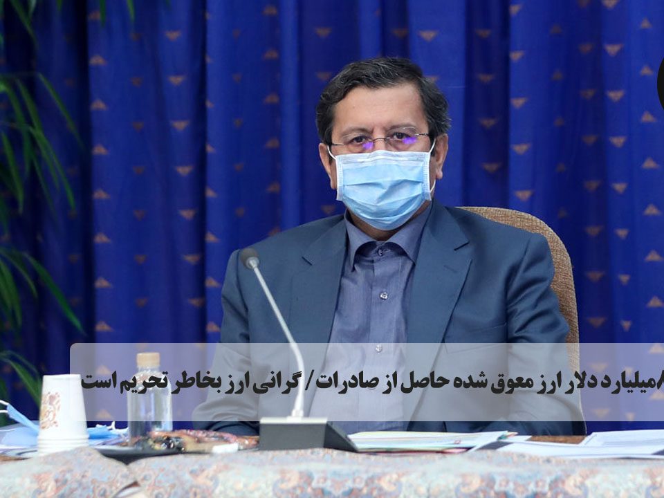 بازگشت ۸میلیارد دلار ارز معوق شده حاصل از صادرات/ گرانی ارز بخاطر تحریم است