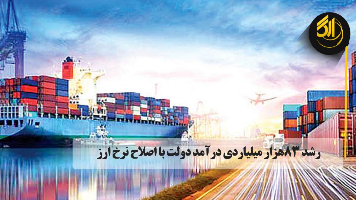 رشد ۸۳هزار میلیاردی درآمد دولت با اصلاح نرخ ارز