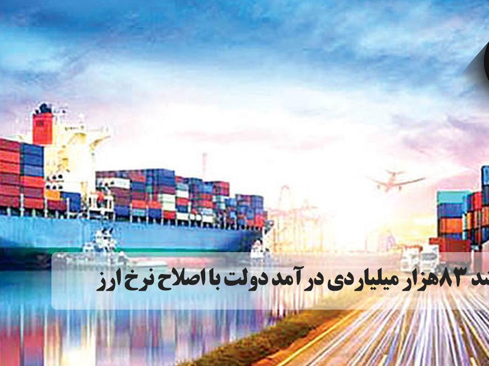 رشد ۸۳هزار میلیاردی درآمد دولت با اصلاح نرخ ارز