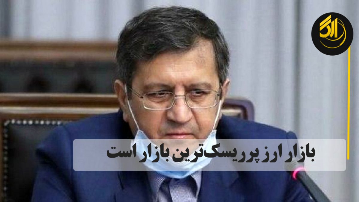 بازار ارز پرریسک‌ترین بازار است ده‌ها میلیارد دلار از درآمد ارزی ما مسدود شده است