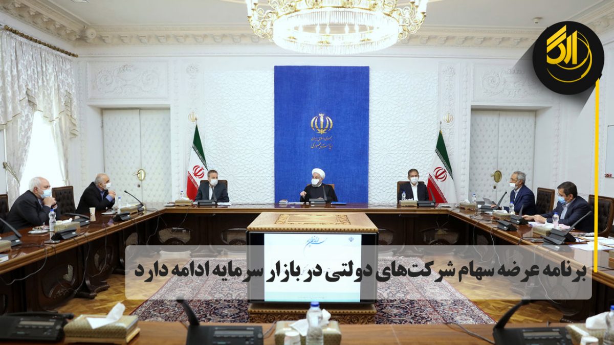 برنامه عرضه سهام شرکتهای دولتی در بازار سرمایه ادامه دارد