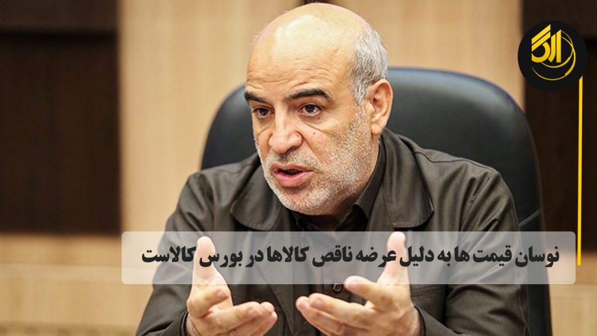 نوسان قیمت ها به دلیل عرضه ناقص کالاها در بورس کالاست