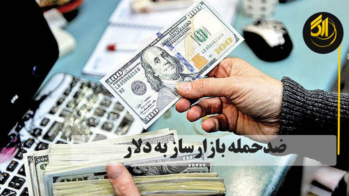 ضدحمله بازارساز به دلار. از امروز بانکمرکزی به صورت روزانه ۵۰ میلیون دلار به بازار عرضه خواهد کرد.