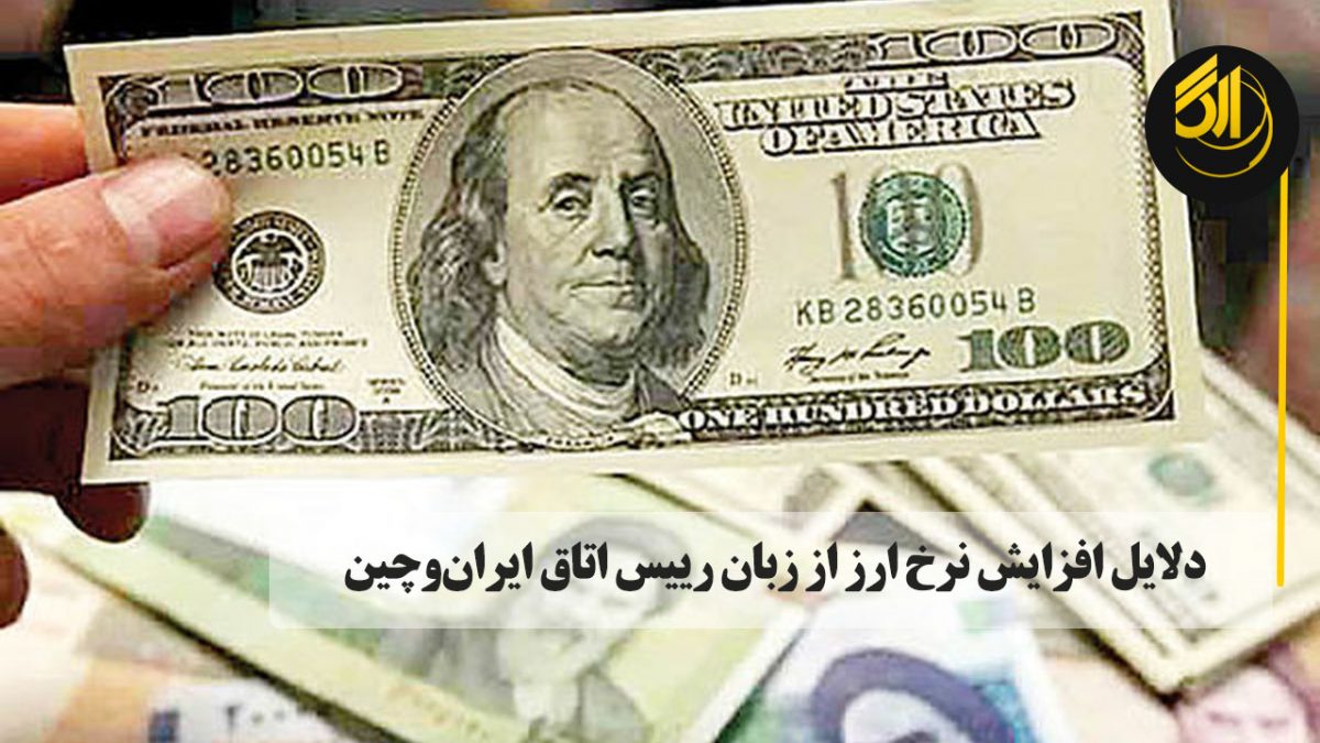 رییس اتاق ایران و چین ضمن برشمردن دلایل موثر بر افزایش نرخ ارز تاکید کرد: در شرایط فعلی یکی از راههای کنترل بازار ارز، نظارت و کنترل دقیق بانکمرکزی بر تراکنشهای ریالی است.