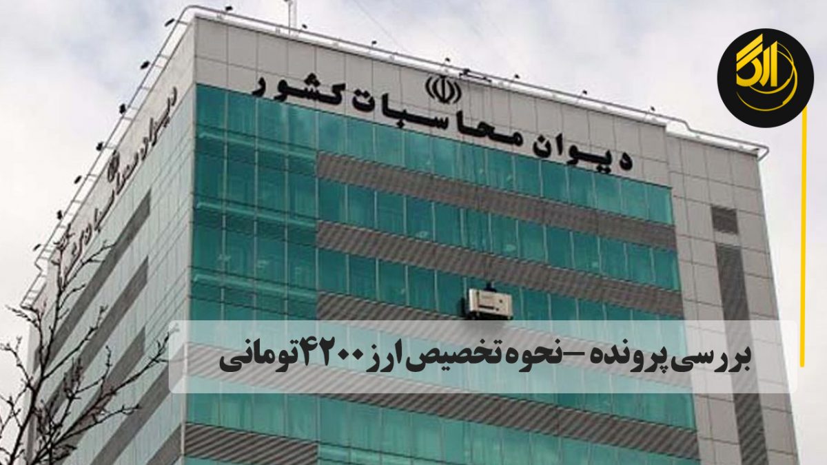 رییس دیوان محاسبات کل کشور گفت: موضوع تخصیص ارز ۴۲۰۰ تومانی یکی از اصلی‌ترین و جدی‌ترین پرونده‌ها است.