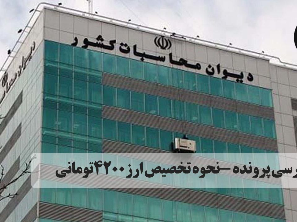 رییس دیوان محاسبات کل کشور گفت: موضوع تخصیص ارز ۴۲۰۰ تومانی یکی از اصلی‌ترین و جدی‌ترین پرونده‌ها است.