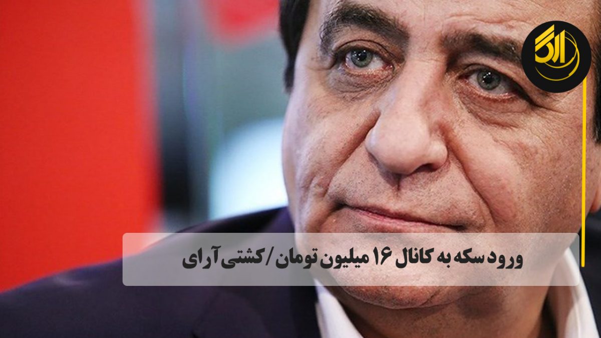 ورود قیمت سکه در تورنتو به کانال ۱۶ میلیون تومان/کشتی‌آرای. حباب سکه نیز حدود یک میلیون و ۸۰۰ هزار تومان شده است