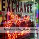 ممنوعیت معاملات صرافی ها در سامانه نیما. ایجاد ممنوعیت و محدودیت، چرخه تعاملات بازار ارز را دچار مشکل میکند