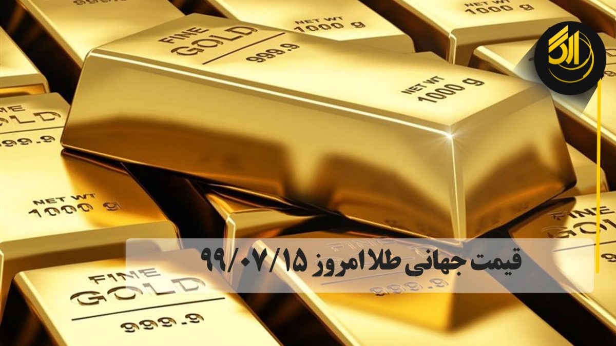 قیمت جهانی طلا امروز ۹۹/۰۷/۱۵ قیمت هر اونس طلا امروز ۰٫۲۰ درصد کاهش به ۱۹۰۹ دلار و ۶۳ سنت رسید.