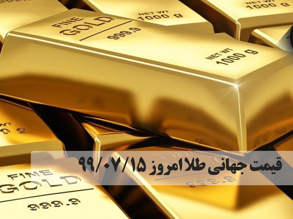 قیمت جهانی طلا امروز ۹۹/۰۷/۱۵ قیمت هر اونس طلا امروز ۰٫۲۰ درصد کاهش به ۱۹۰۹ دلار و ۶۳ سنت رسید. 