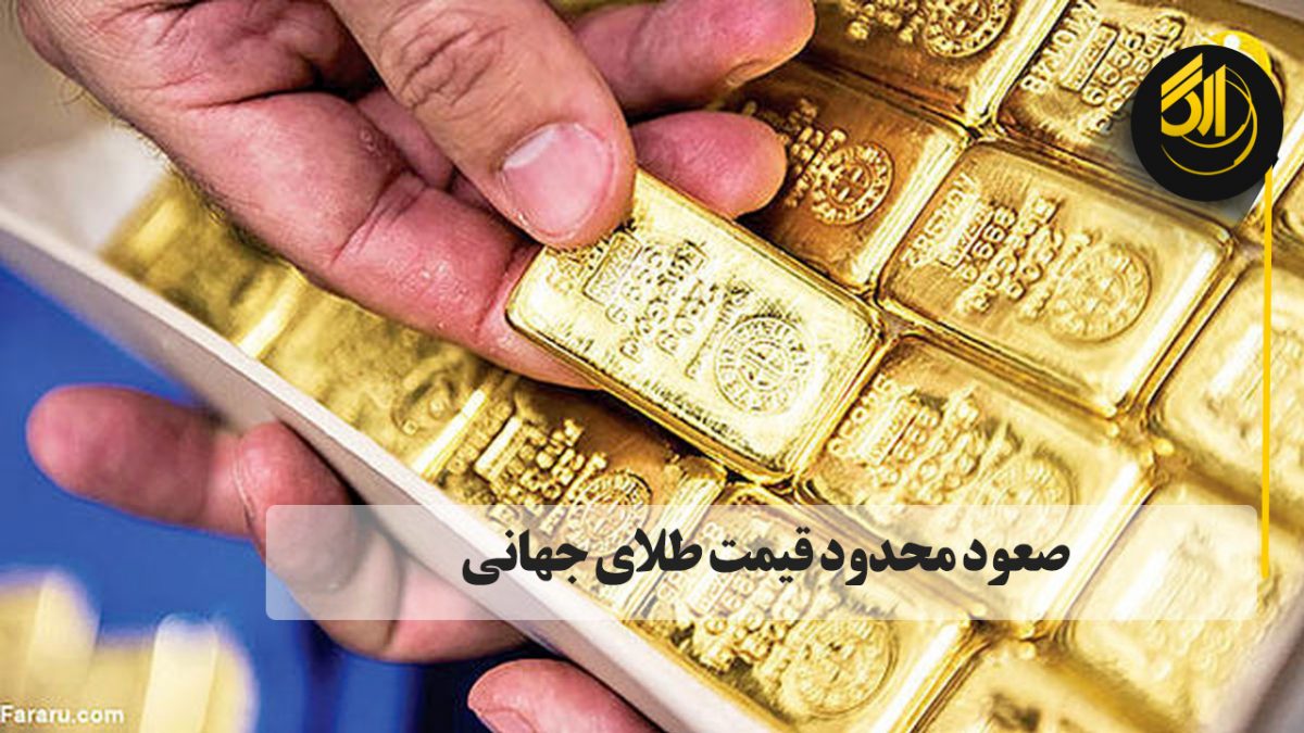 صعود محدود قیمت طلای جهانی. فضا برای صعود بیشتر قیمت طلا در معاملات هفته جاری وجود دارد اما رکوردشکنی طلا نامعلوم است