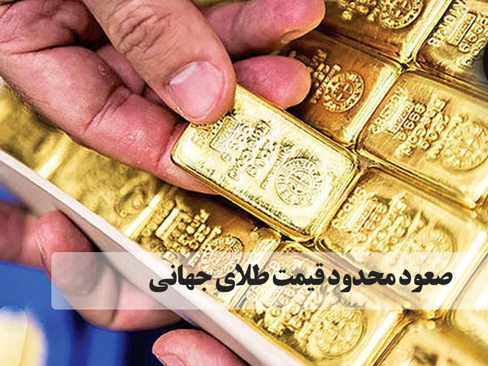 صعود محدود قیمت طلای جهانی. فضا برای صعود بیشتر قیمت طلا در معاملات هفته جاری وجود دارد اما رکوردشکنی طلا نامعلوم است