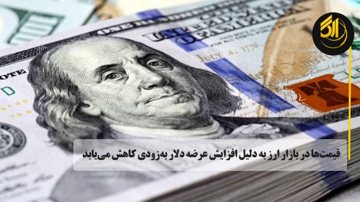 قیمت ها در بازار ارز دیگر امکان ادامه دادن به این روند را نداشته و به زودی با تغییر مسیر در حرکت این بازار شاهد فروکش قیمت‌ها خواهیم بود.