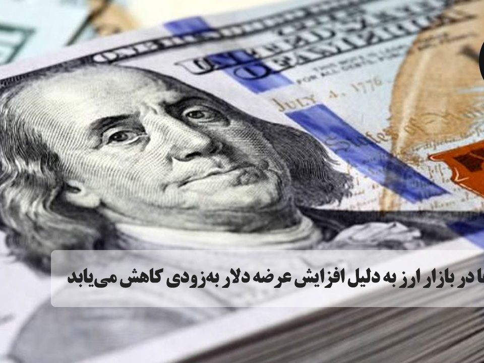 قیمت ها در بازار ارز دیگر امکان ادامه دادن به این روند را نداشته و به زودی با تغییر مسیر در حرکت این بازار شاهد فروکش قیمت‌ها خواهیم بود.