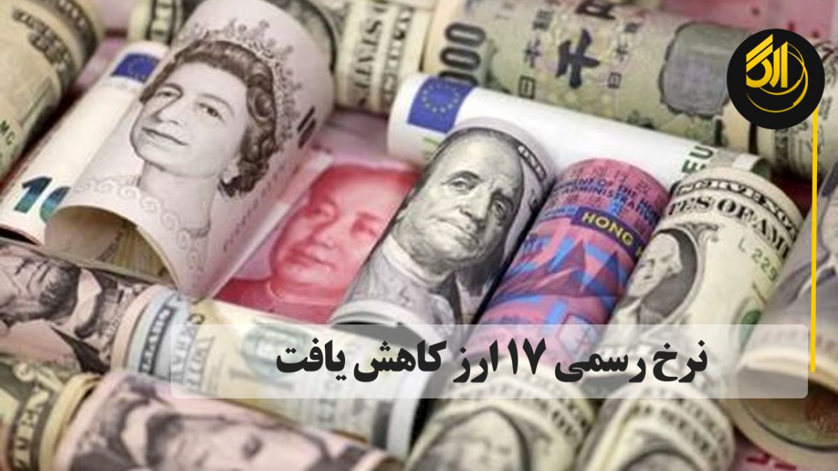 نرخ رسمی ۱۷ ارز کاهش یافت دلار کانادا در تورنتو 32089 ریال و نرخ یورو نیز با۷۰ ریال کاهش، 49749ریال اعلام شد.