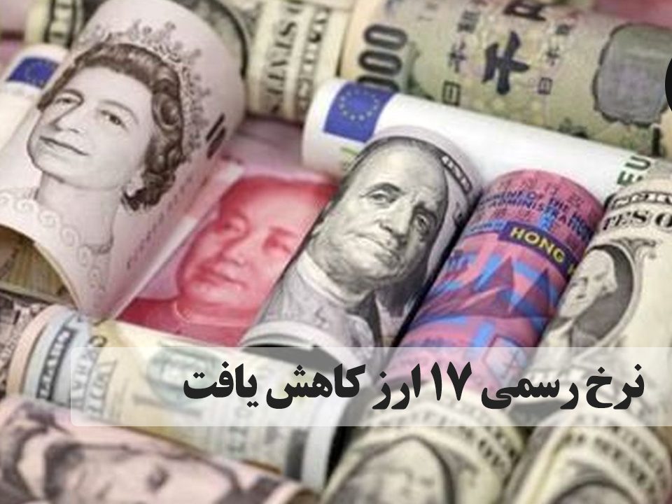 نرخ رسمی ۱۷ ارز کاهش یافت دلار کانادا در تورنتو 32089 ریال و نرخ یورو نیز با۷۰ ریال کاهش، 49749ریال اعلام شد.