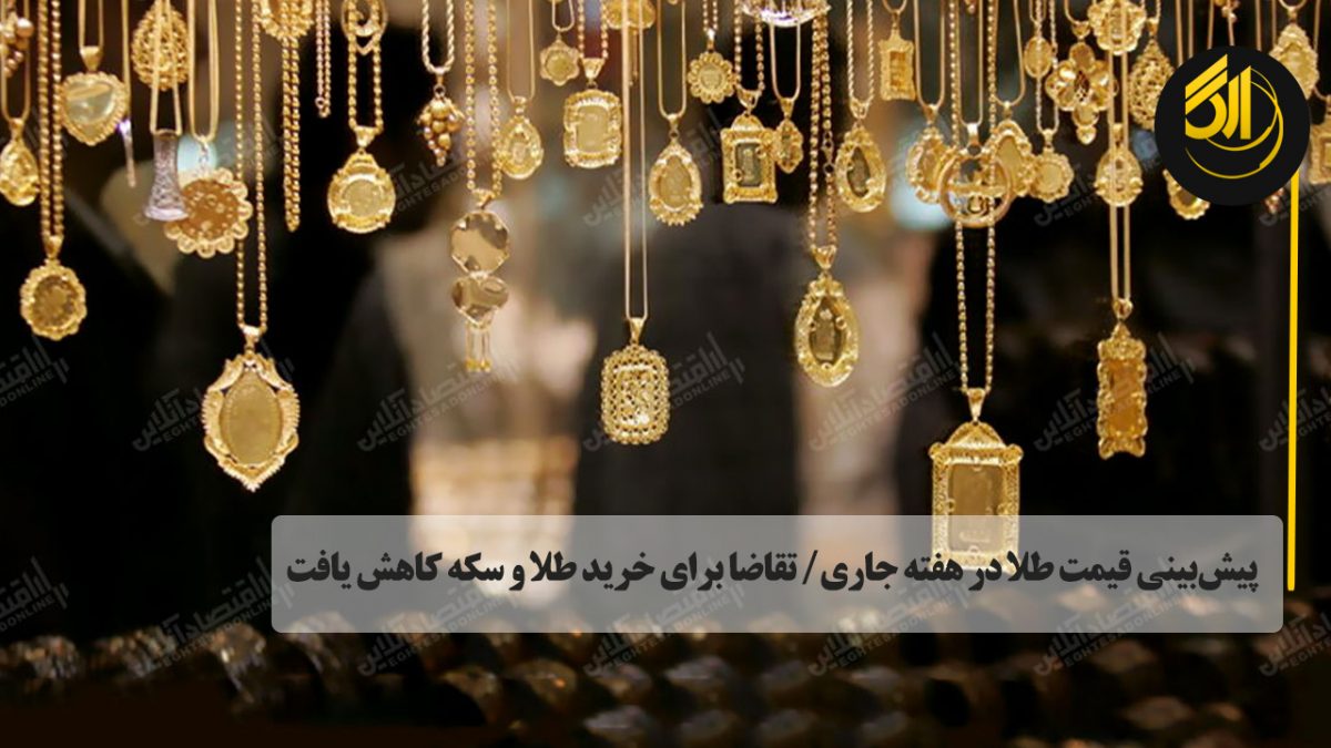 دبیر اتحادیه طلا و جواهر تهران از کاهش تقاضا برای خرید طلا و سکه به رغم افت قیمت‌ها در بازار خبر داد.