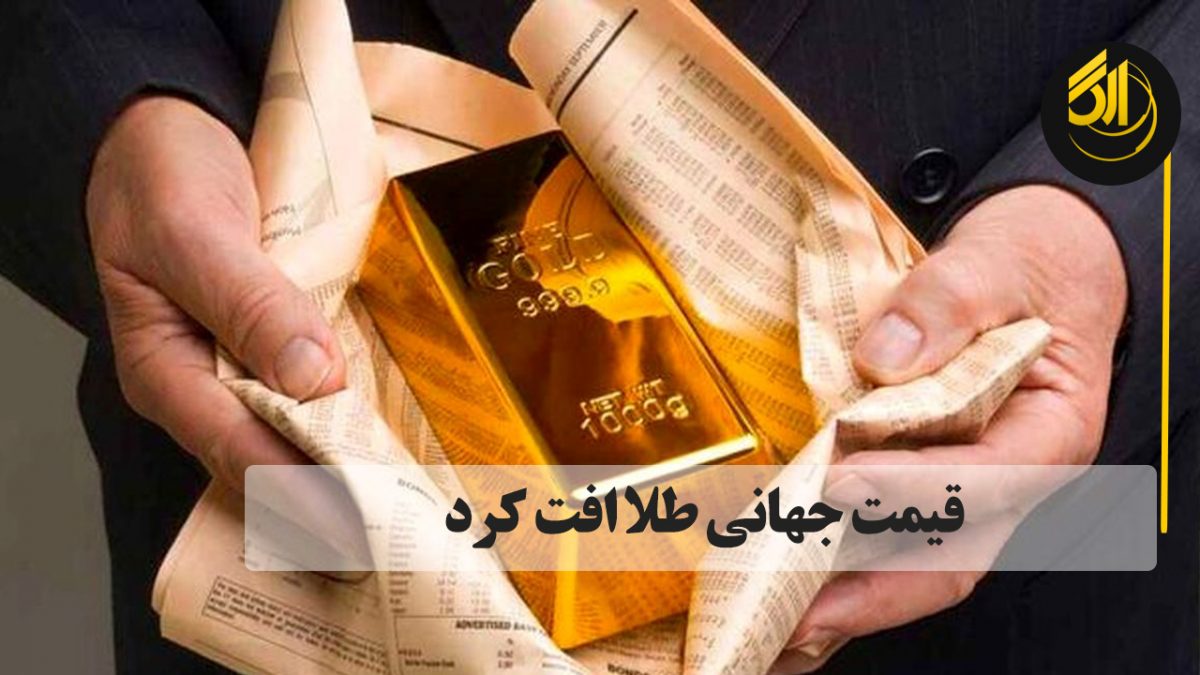 قیمت خرید نقدی هر اونس طلا در بورس لندن، اسپات‌گلد، ۰.۲۶ درصد افت کرد و به ۱٫۸۶۶.۶۲ دلار رسید