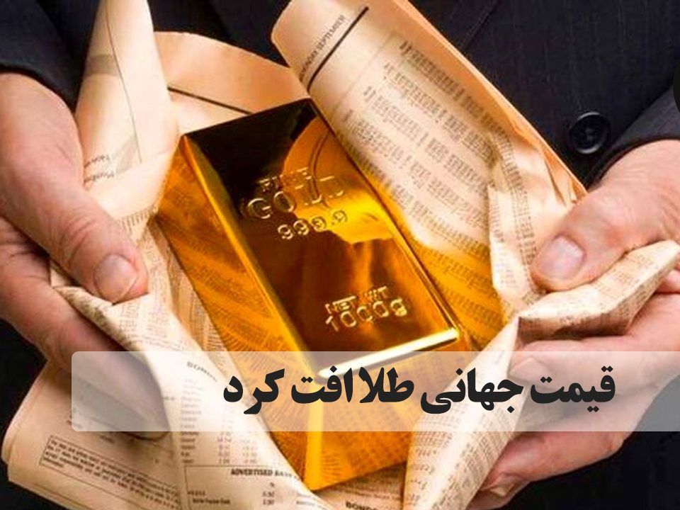 قیمت خرید نقدی هر اونس طلا در بورس لندن، اسپات‌گلد، ۰.۲۶ درصد افت کرد و به ۱٫۸۶۶.۶۲ دلار رسید