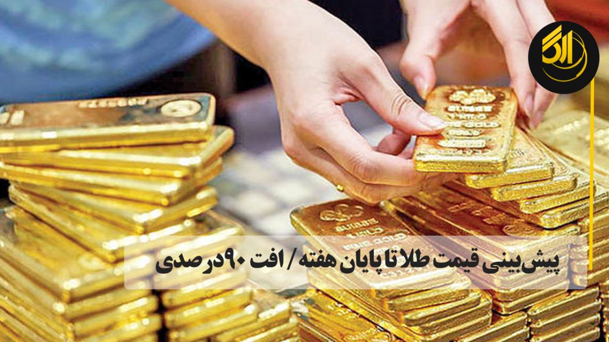 دبیر هیات مدیره اتحادیه طلا و جواهر تهران گفت: با توجه به نبود تقاضا اگر بهای اونس جهانی و نرخ ارز تغییری نکند، قیمت طلا و سکه تغییری نخواهد کرد