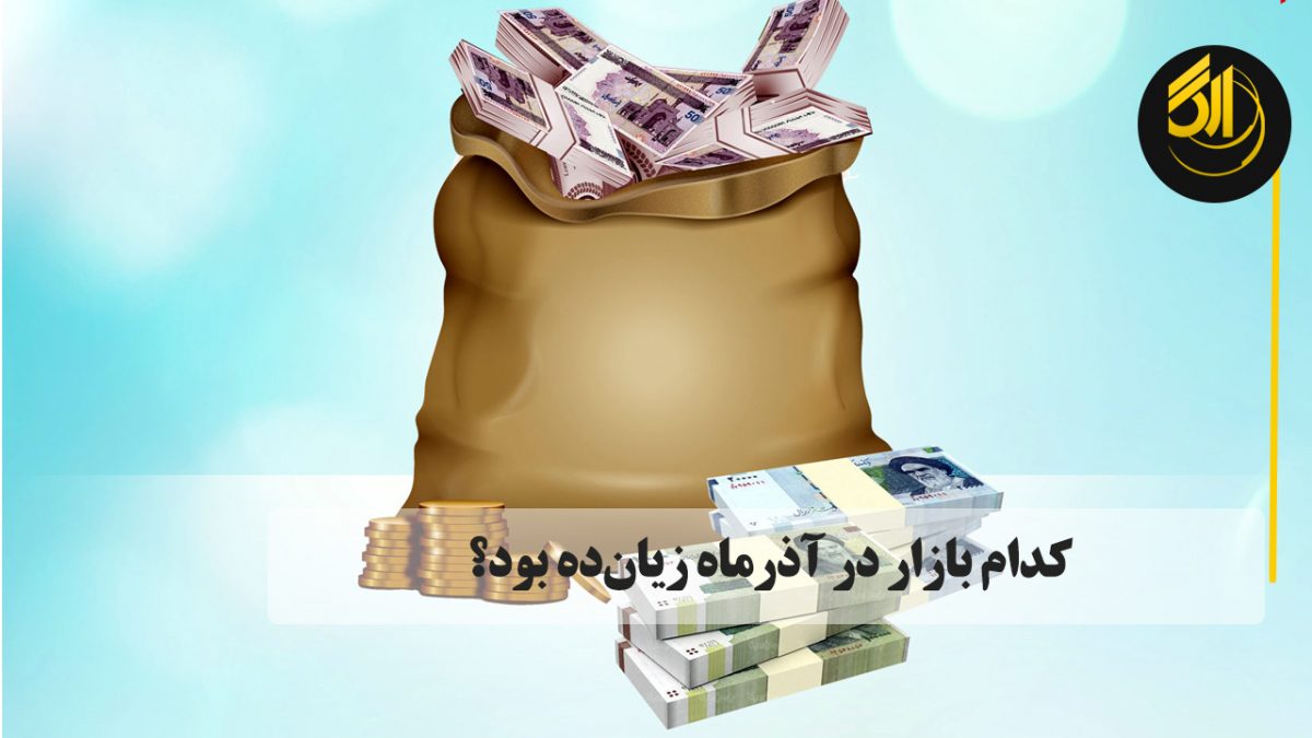 در آخرین روز آذر قیمت طلا و سکه نسبت به ابتدای ماه اندکی افزایش یافت و به این ترتیب بازدهی طلا به ۱.۲ و سکه ۱.۳درصد رسید.