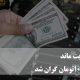 دلار ثابت ماند/ یورو ۱۰۰تومان گران شد