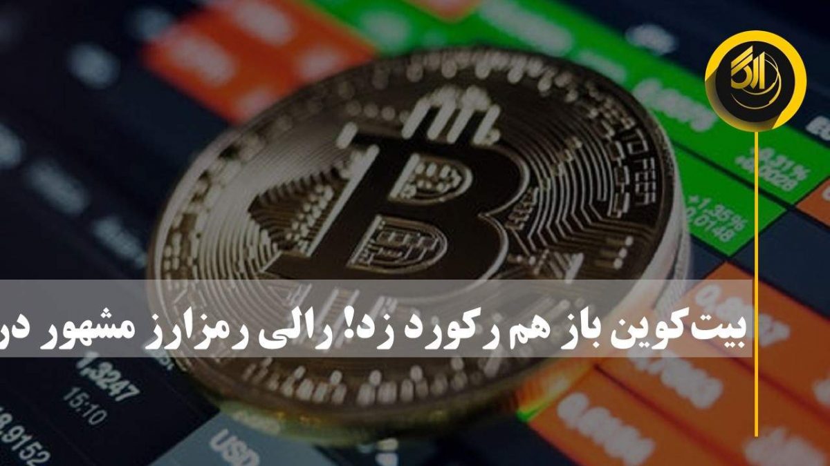 بیتکوین باز هم رکورد زد! رالی رمزارز مشهور در کانال ۲۸هزار دلاری