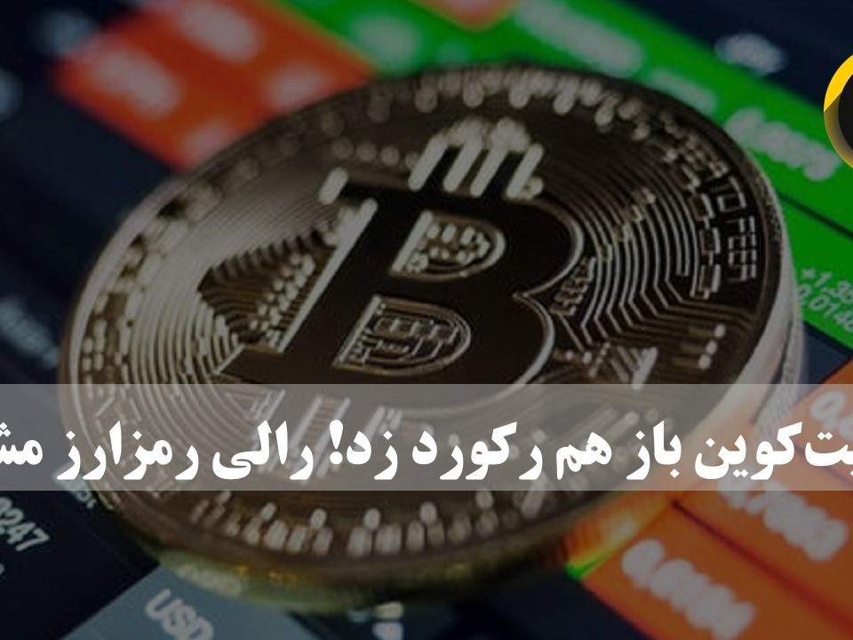 بیت‌کوین باز هم رکورد زد! رالی رمزارز مشهور در کانال ۲۸هزار دلاری