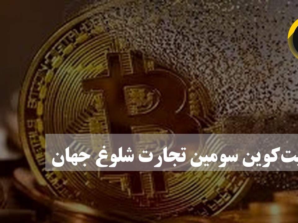 بیت‌کوین در تورنتو روز گذشته با افزایش ۱.۲۸ درصدی به قیمت ۱۹ هزار و ۳۰۸ دلار معامله شد.