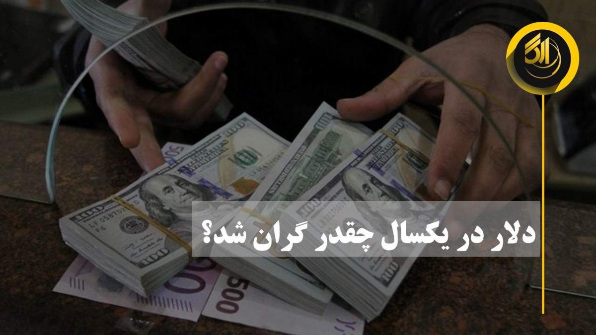 دلار در یکسال چقدر گران شد؟