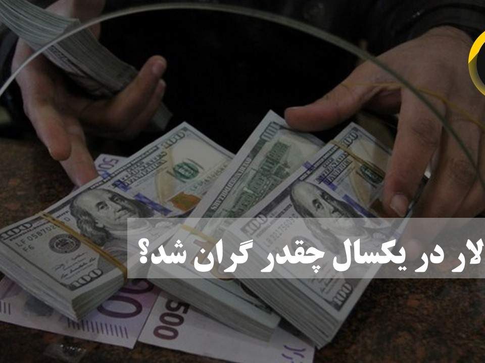 دلار در یکسال چقدر گران شد؟