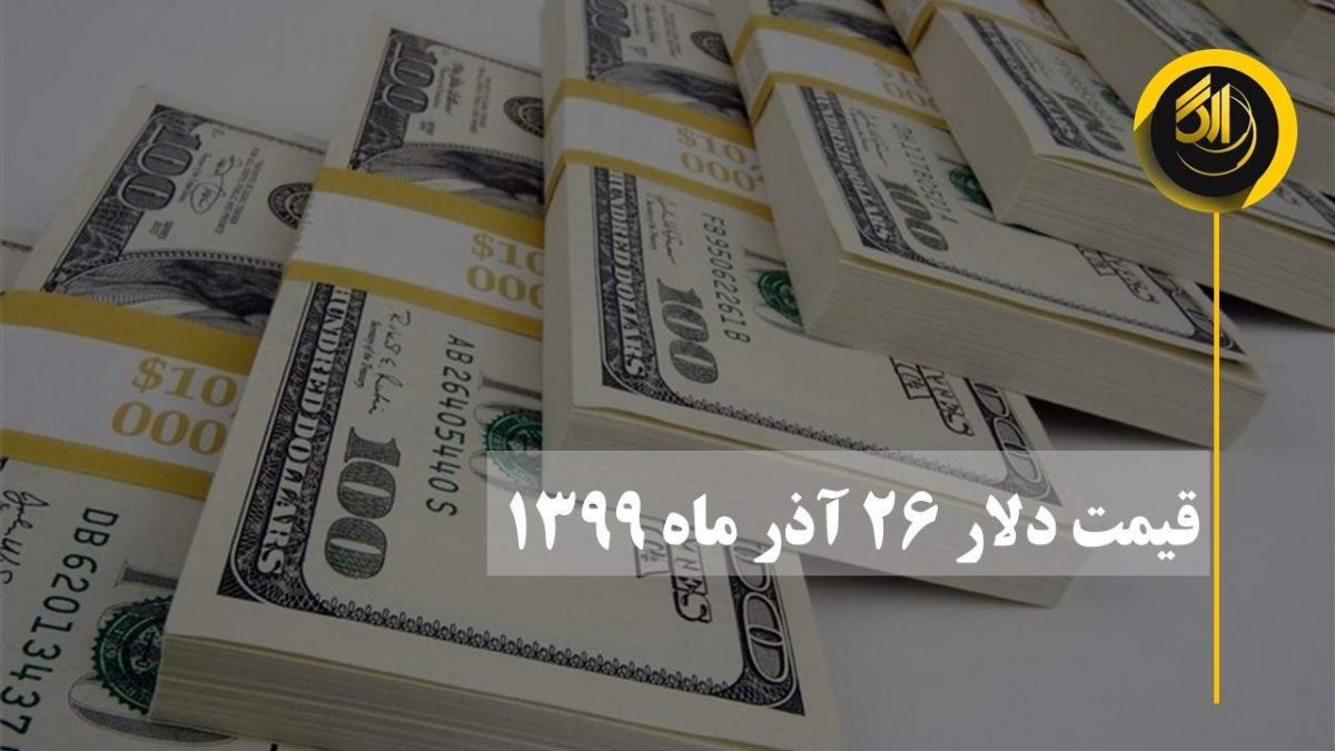 قیمت دلار ۲۶ آذر ماه ۱۳۹۹ مبلغ 25800 تومان است