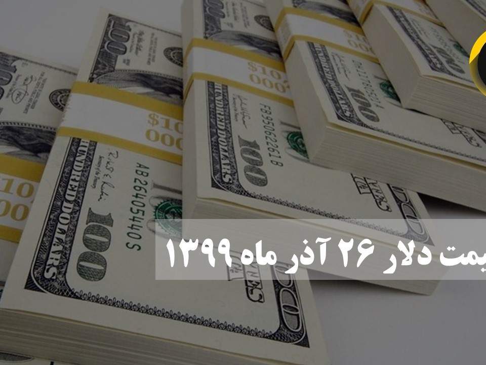 قیمت دلار ۲۶ آذر ماه ۱۳۹۹ مبلغ 25800 تومان است