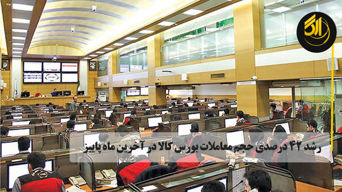 دو میلیون و ۷۴۱ هزار تن انواع کالا به ارزش بیش از ۳۱۶ هزار میلیارد ریال طی آذر ماه امسال، در بازار فیزیکی بورس کالای ایران مورد دادوستد قرار گرفت