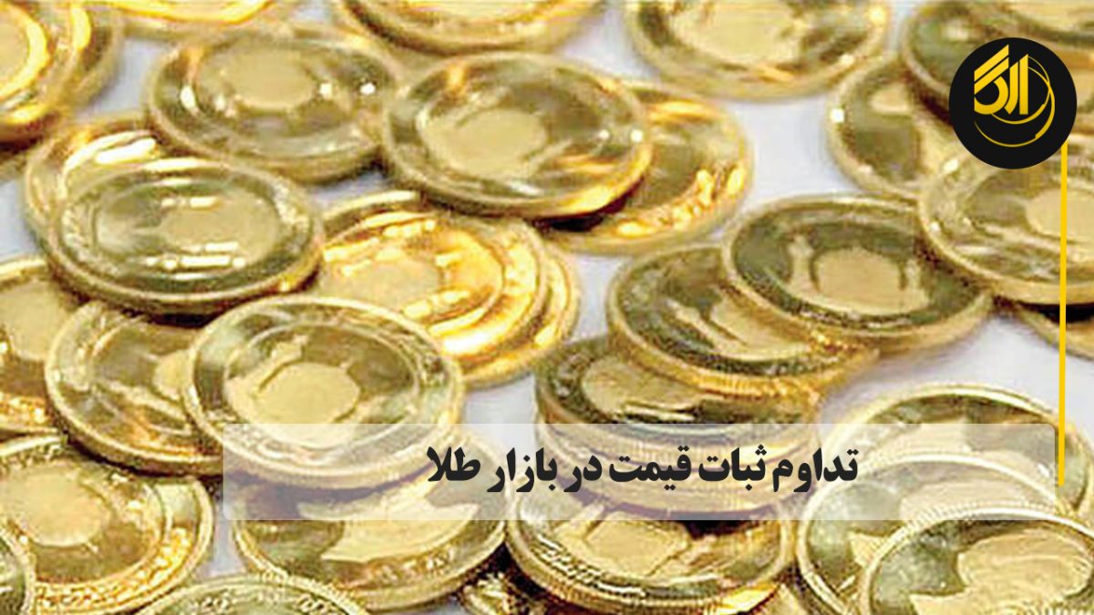 قیمت سکه تمام‌بهار آزادی طرح جدید ۱۱ میلیون و ۹۵۰ هزار و قیمت سکه طرح قدیم در تورنتو 11,450,000هزار تومان است.